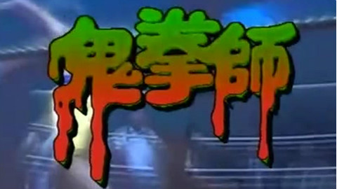 【奥雷】男子在鬼魂的指导下练拳 进步神速《一千灵异夜》8